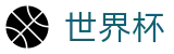 2026国际足联世界杯唯一指定官网 | 专家方案今日稳胆推荐